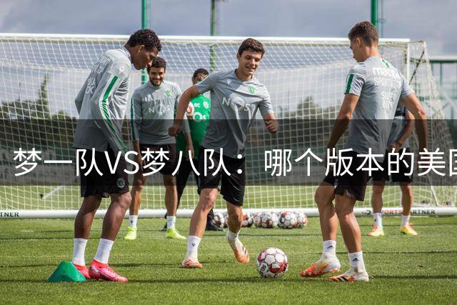梦一队VS梦八队：哪个版本的美国男篮才是奥运史上最强战队？