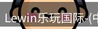 Lewin乐玩国际